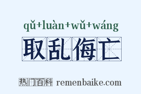 取乱侮亡是什么意思的图片
